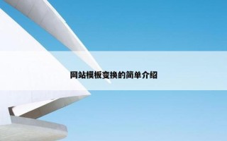网站模板变换的简单介绍