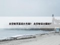 太空舱页面设计方案？ 太空舱设计图纸？
