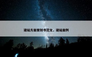 建站方案策划书范文，建站案例