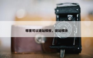 哪里可以建站模板，建站模块