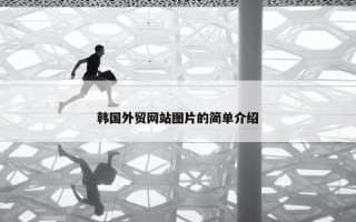 韩国外贸网站图片的简单介绍