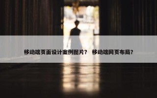 移动端页面设计案例图片？ 移动端网页布局？