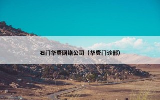 石门华壹网络公司（华壹门诊部）