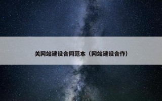 关网站建设合同范本（网站建设合作）