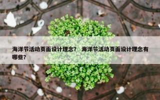 海洋节活动页面设计理念？ 海洋节活动页面设计理念有哪些？