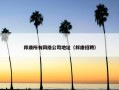 邦康所有网络公司地址（邦康招聘）