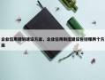 企业信用规划建设方案，企业信用制度建设包括哪两个方面