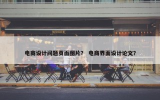 电商设计问题页面图片？ 电商界面设计论文？