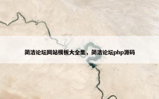 简洁论坛网站模板大全集，简洁论坛php源码