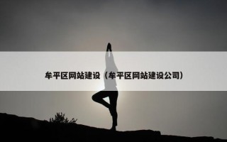 牟平区网站建设（牟平区网站建设公司）