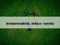 用代码制作诗词网页版（网页设计一首诗代码）