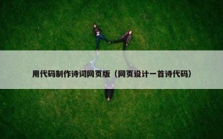 用代码制作诗词网页版（网页设计一首诗代码）