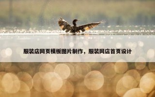 服装店网页模板图片制作，服装网店首页设计