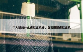 个人建站什么虚拟主机好，自己搭建虚拟主机