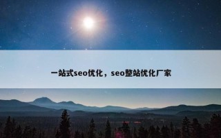 一站式seo优化，seo整站优化厂家