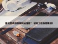 建筑类表格模板网站推荐？ 建筑工程表格模板？