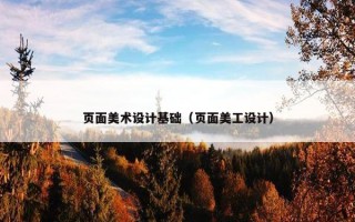 页面美术设计基础（页面美工设计）