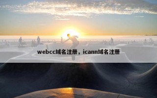 webcc域名注册，icann域名注册