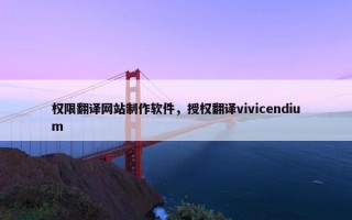 权限翻译网站制作软件，授权翻译vivicendium