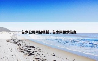 苗木公司网站模板，苗木网供求信息