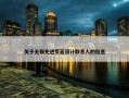 关于无锡先进页面设计联系人的信息
