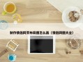 制作情侣网页布局图怎么画（情侣网图大全）