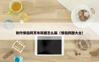 制作情侣网页布局图怎么画（情侣网图大全）