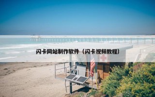 闪卡网站制作软件（闪卡视频教程）