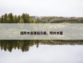 庭院木屋建设方案，院内木屋
