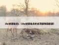 dw创建站点L（dw创建站点的去顶部和回底部）