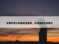 无锡外贸公司建站流程表，外贸建站公司简介