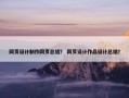 网页设计制作网页总结？ 网页设计作品设计总结？