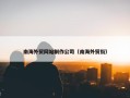 南海外贸网站制作公司（南海外贸街）