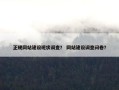 正规网站建设现状调查？ 网站建设调查问卷？
