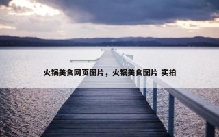 火锅美食网页图片，火锅美食图片 实拍