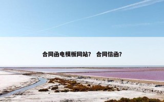 合同函电模板网站？ 合同信函？