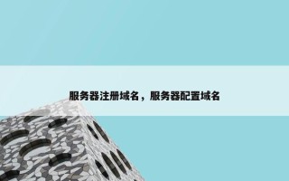 服务器注册域名，服务器配置域名
