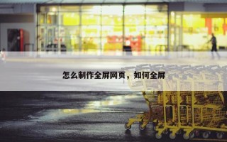 怎么制作全屏网页，如何全屏