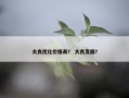大良优化价格表？ 大良发展？