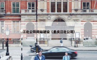江北公司网站建设（重庆江北公司）