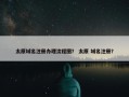 太原域名注册办理流程图？ 太原 域名注册？