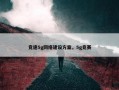 竞速5g网络建设方案，5g竞赛
