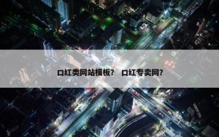 口红类网站模板？ 口红专卖网？