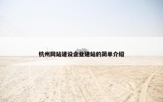 杭州网站建设企业建站的简单介绍