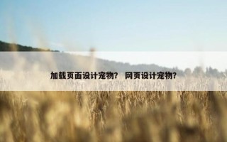 加载页面设计宠物？ 网页设计宠物？
