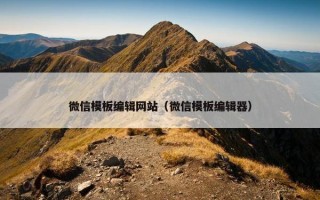 微信模板编辑网站（微信模板编辑器）