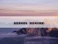 服装商城建站（服装城效果图）