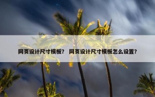 网页设计尺寸模板？ 网页设计尺寸模板怎么设置？