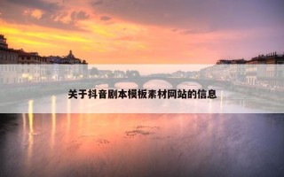 关于抖音剧本模板素材网站的信息