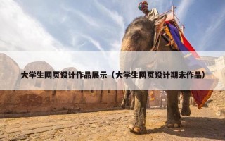 大学生网页设计作品展示（大学生网页设计期末作品）